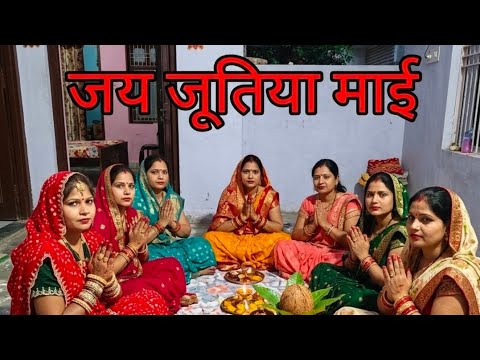 जय जूतिया मैया स्पेशल गीत 🎷🥁 #bannibannageet #song awadhivivahgeet #lookgeet #trending# video viral