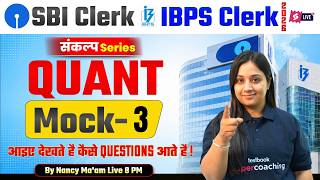 SBI/IBPS Clerk Quants 2026 | Bank Quant/Maths Mock Test Class 03 | Bank Exam Preparation | Nancy Mam