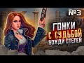 Герои III, Гонки с Судьбой, Вожди Степей [3]