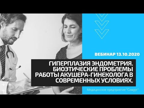 Гиперплазия эндометрия. Вебинар МП "Симург" 13.10.2020