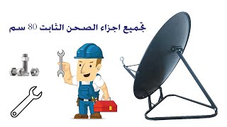 تجميع وتركيب اجزاء طبق ستلايت ثابت بقطر 80 سم