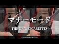 【弾いてみた】マナーモード / THE ORAL CIGARETTES Guitar cover【オーラルマスターへの道】