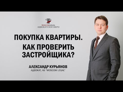 214-ФЗ Как проверить Застройщика и ДДУ?