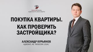 214-ФЗ Как проверить Застройщика и ДДУ?