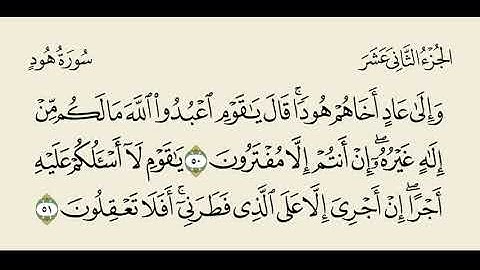 مصحف المراجعة | سورة هود. المقطع الثالث: من الآية ٥٠ إلى الآية ٦٨