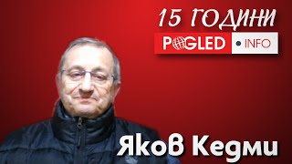 Яков Кедми за Поглед.инфо: За мен е интелектуално удоволствие и голяма чест да ме каните при вас