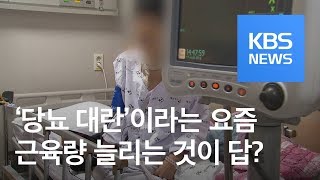 까딱하면 당뇨…근육으로 막는다 / KBS뉴스(News)