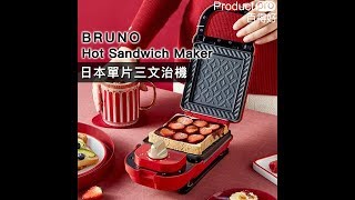 日本 BRUNO Hot Sandwich Maker 單片三文治機｜Productpro