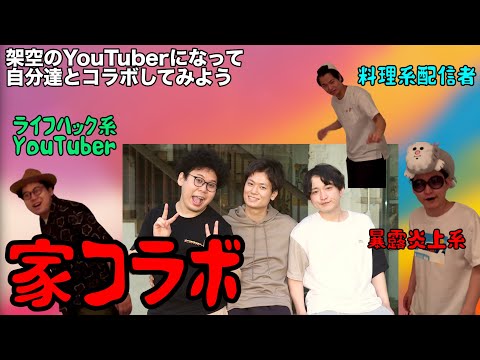 ルームシェア 架空のYouTuberを作ってコラボしよう 空想YouTube