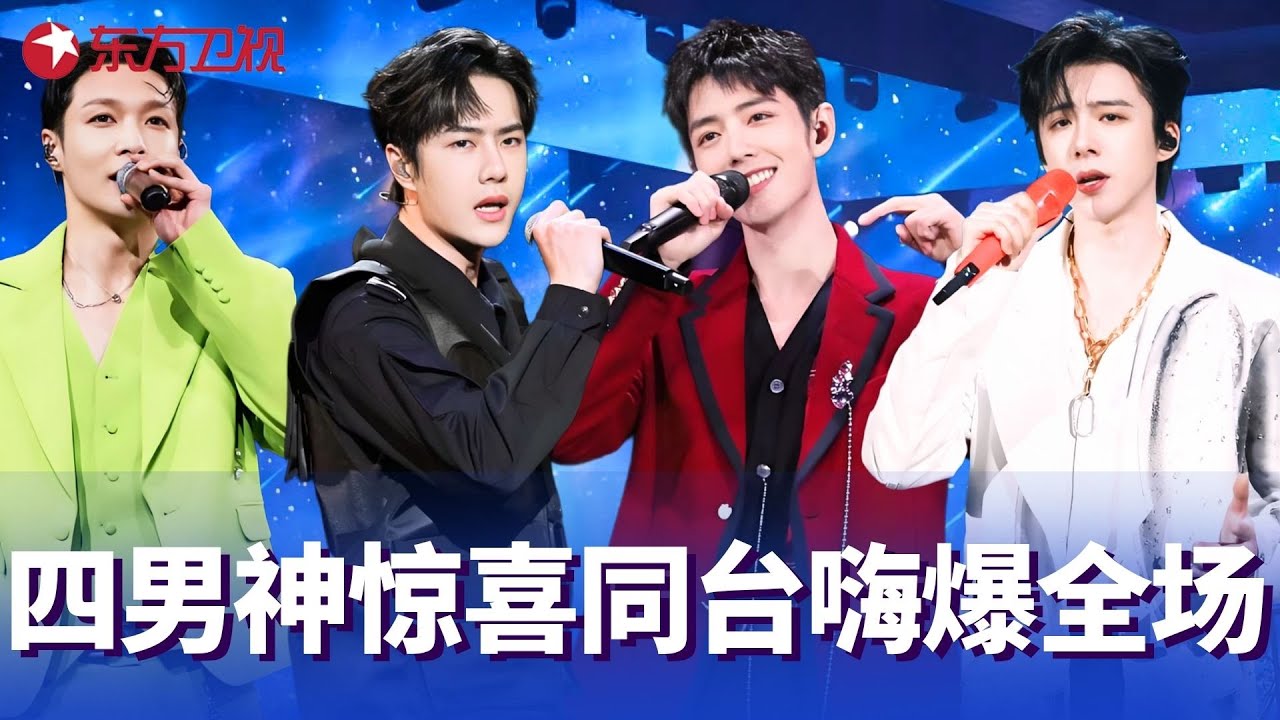 【精彩集锦】收视率直飙春晚！四男神劲歌热舞嗨爆全场，王一博再秀帅气舞蹈！#刘宇宁 #王一博 #肖战 #张艺兴 #晚会超神现场