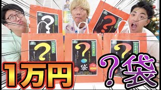 「？袋」１万円分買ったけどヤベェ商品が鬼のように入ってたんでマジ裁判級！！