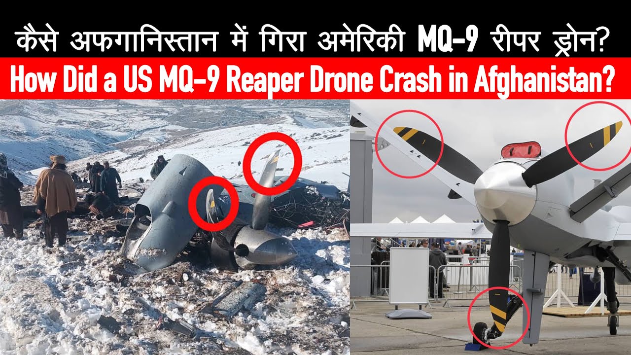 How Did the MQ-9 Reaper Crash in Maidan Wardak Province? कैसे अफगानिस्तान में गिरा MQ-9 रीपर ड्रोन?