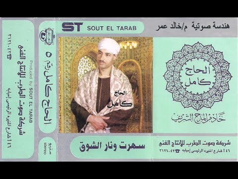 الحاج كامل - الحمد الله