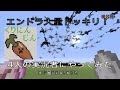 【マイクラ】エンダードラゴン大量発生!?ドッキリやってみた