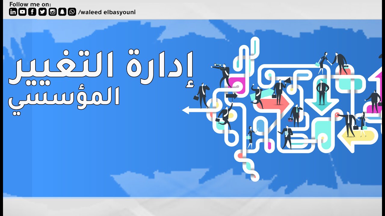 ادارة التغيير المؤسسي Organizational Change Management