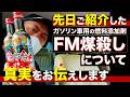 【マジか⁉︎】今話題の燃料添加剤「FM煤殺し」について真実をお伝えします！！