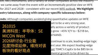 1015-美洲科技：半导体：SEMICON West 2026研讨会-行业能见度持续延伸，维持对该板块的看好观点