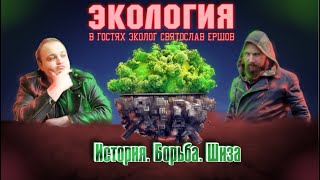 ЭКОЛОГИЯ: история, борьба, шиза