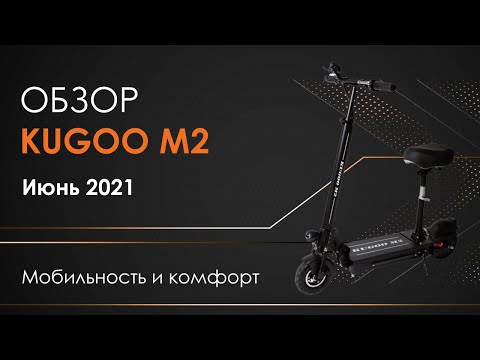 Электросамокат KUGOO M2