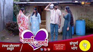 जमलं तर जमलं प्रोमो भाग ५  | मराठी वेबसिरीज | Jamal Tar Jamal Promo Ep 5 | Marathi Webseries
