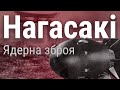 Ядерна зброя | Нагасакі