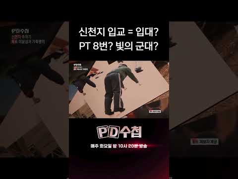 <strong>PT</strong> 8번? 빛의 군대? | PD수첩