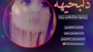 شيلة دلبحيهه زينها ماشفت زيه 😻ادا محسن سعد تصميم بدر العتيبي حصريا2019جديده حماسيه😻 screenshot 4
