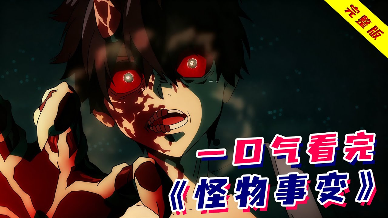 8岁男孩拥有半兽+尸鬼双重血脉，力大无穷还能无限复活！一口气看完《怪物事变》