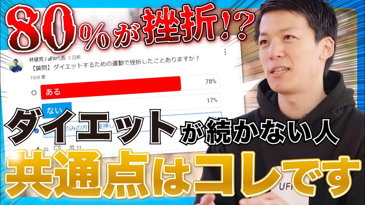 1,500人に聞いたら8割挫折してた。。。これを知らないと一生太ったまま