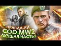 КАК ИГРАЕТСЯ CALL OF DUTY MODERN WARFARE 2 В 2020 году?