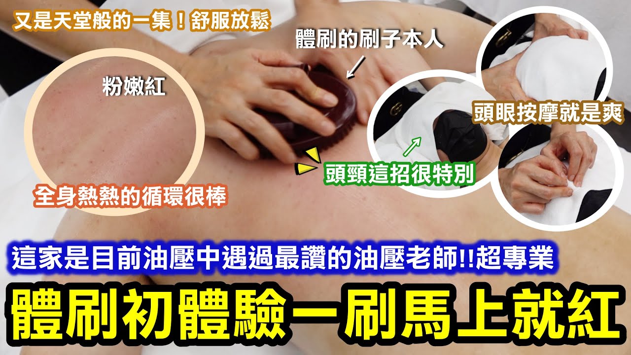 體刷初體驗一刷馬上就紅了！全身熱熱的循環很棒很放鬆｜這家是目前油壓中遇過最讚的老師！功力技術知識十足｜頭頸按摩「有一招」很特別！整體很推薦！然後我還是睡翻啦｜新北新店