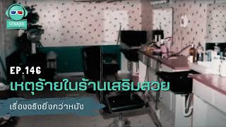 เหตุร้ายในร้านเสริมสวย - เรื่องจริงยิ่งกว่าหนัง PODCAST EP146