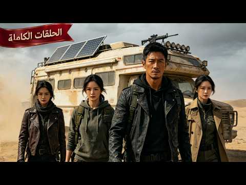 الحلقات الكاملة البقاء على الطريق عربتي تتطور بلا حدود في نهاية العالم