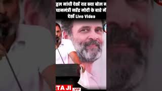 राहुल गांधी देखें यह क्या बोल गए प्रधानमंत्री नरेंद्र मोदी के बारे में , देखें Live Video