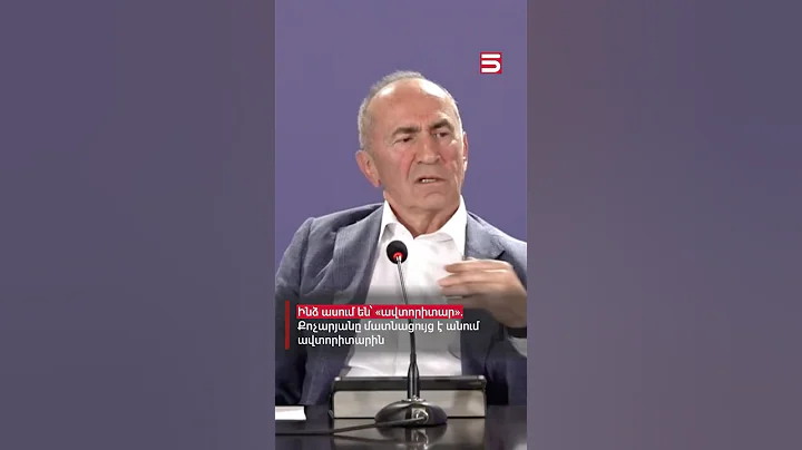 Ինձ ասում են՝ «ավտորիտար». Քոչարյանը մատնացույց է անում ավտորիտարին #Ռոբերտ_Քոչարյան #5tv