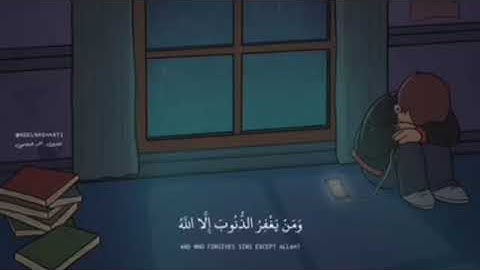 وَالَّذِينَ إِذَا فَعَلُوا فَاحِشَةً أَوْ ظَلَمُوا أَنفُسَهُمْ ذَكَرُوا اللَّهَ - سورة آل عمران