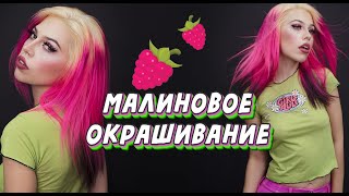 Малиновое окрашивание 💖