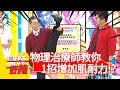 健康大挑戰！物理治療師教你1招增加肌耐力？！【醫師好辣】20190225  part2 EP694 朱海君 田知學