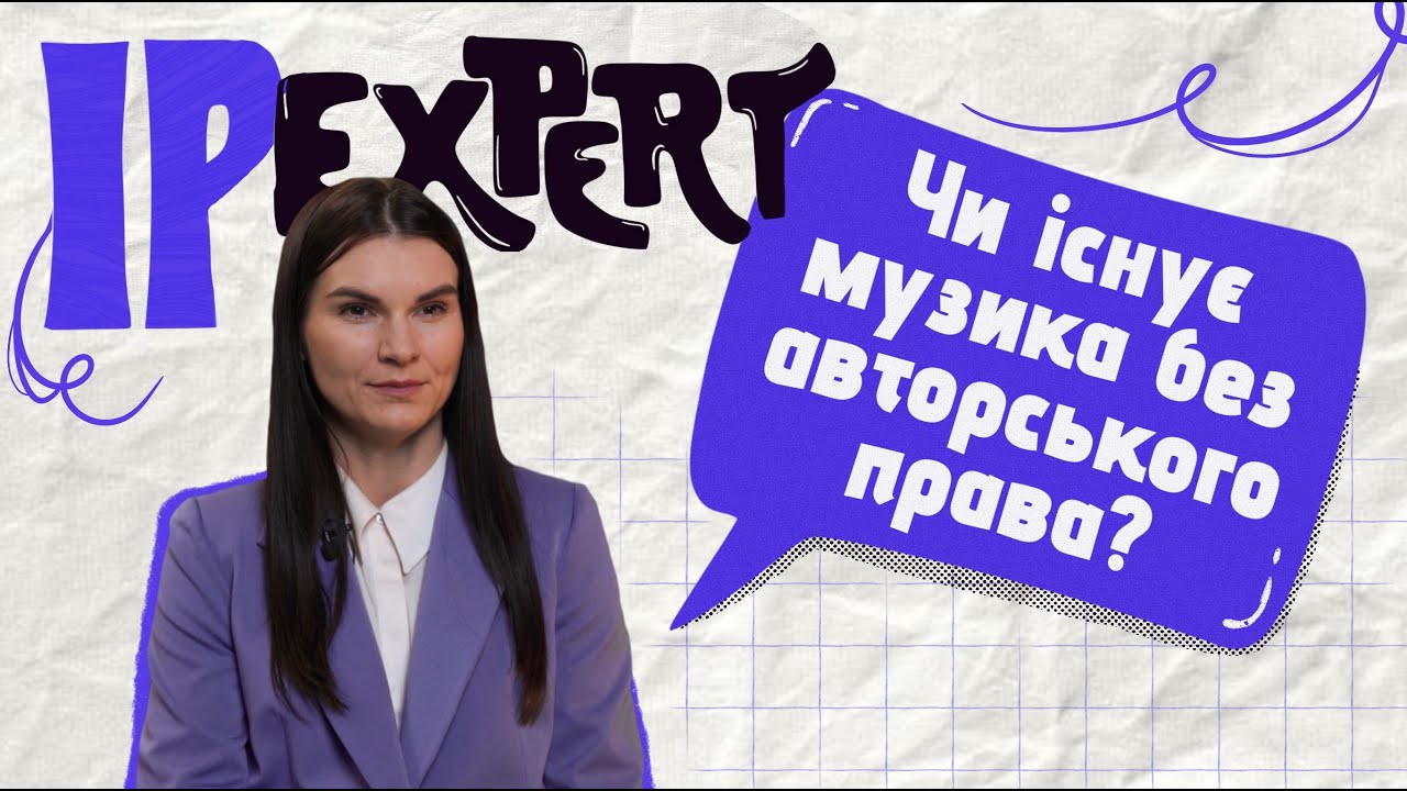 Музика і авторське право🔹Про класику і твори, написані ШІ🔹IP EXPERT – 1 випуск