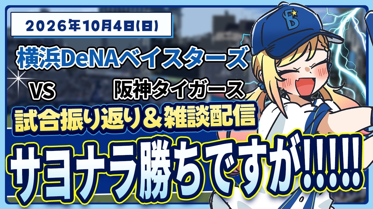 #143 シーズン最終戦、12安打2得点【対阪神】#叶恋社長