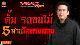 5 เรื่องเล่าโคตรหลอน!! ตั้ม รถขนไม้ (ตอนที่ 6) l TheShock13