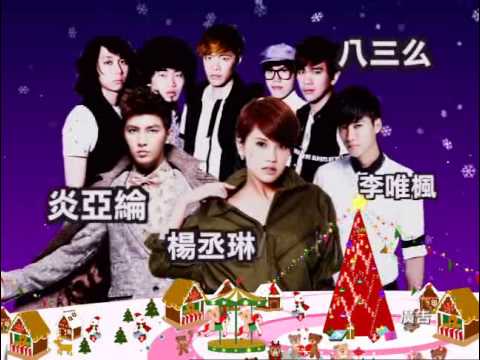 2012新北歡樂耶誕城 大卡司耶誕演唱會