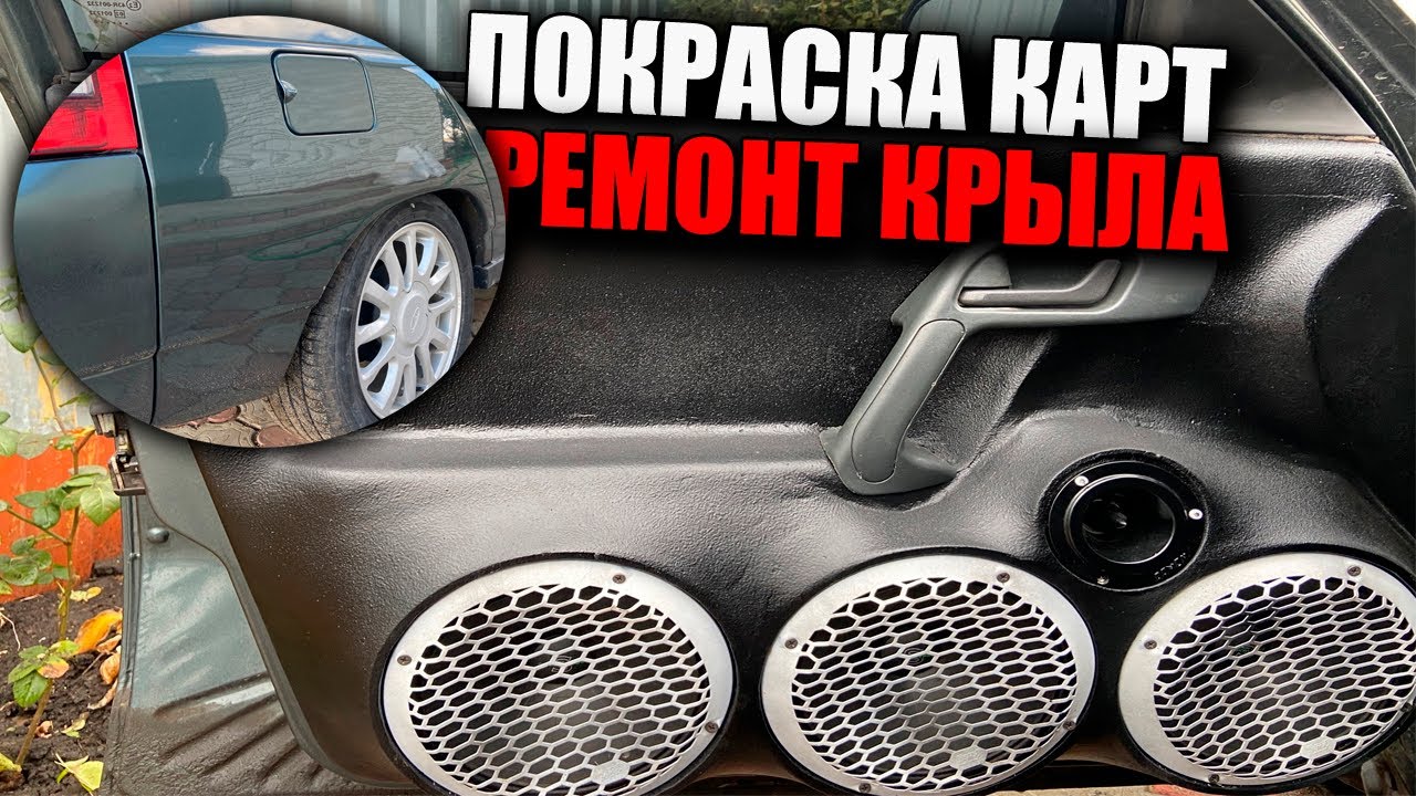 РЕМОНТ КРЫЛА И ПЕРЕКРАС ДВЕРНЫХ КАРТ - YouTube