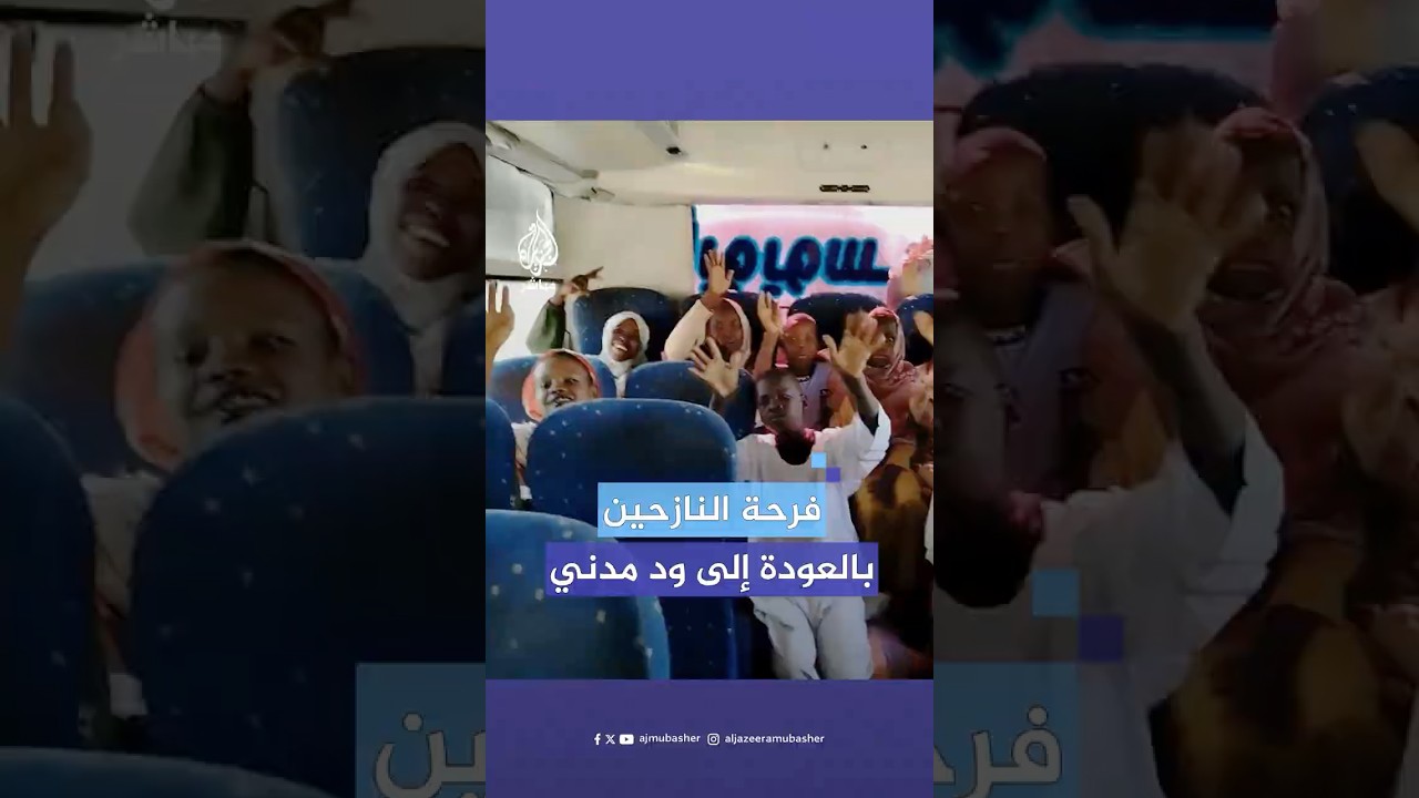 "فرحانين شديد".. أهالي مدينة #ود مدني يعودون إلى ديارهم بعد عام من النزوح القسري