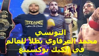 التونسي محمد العرفاوي بطلاً للعالم في الكيك بوكسينغ, Mohamed Arfaoui champion en kick kickboxing