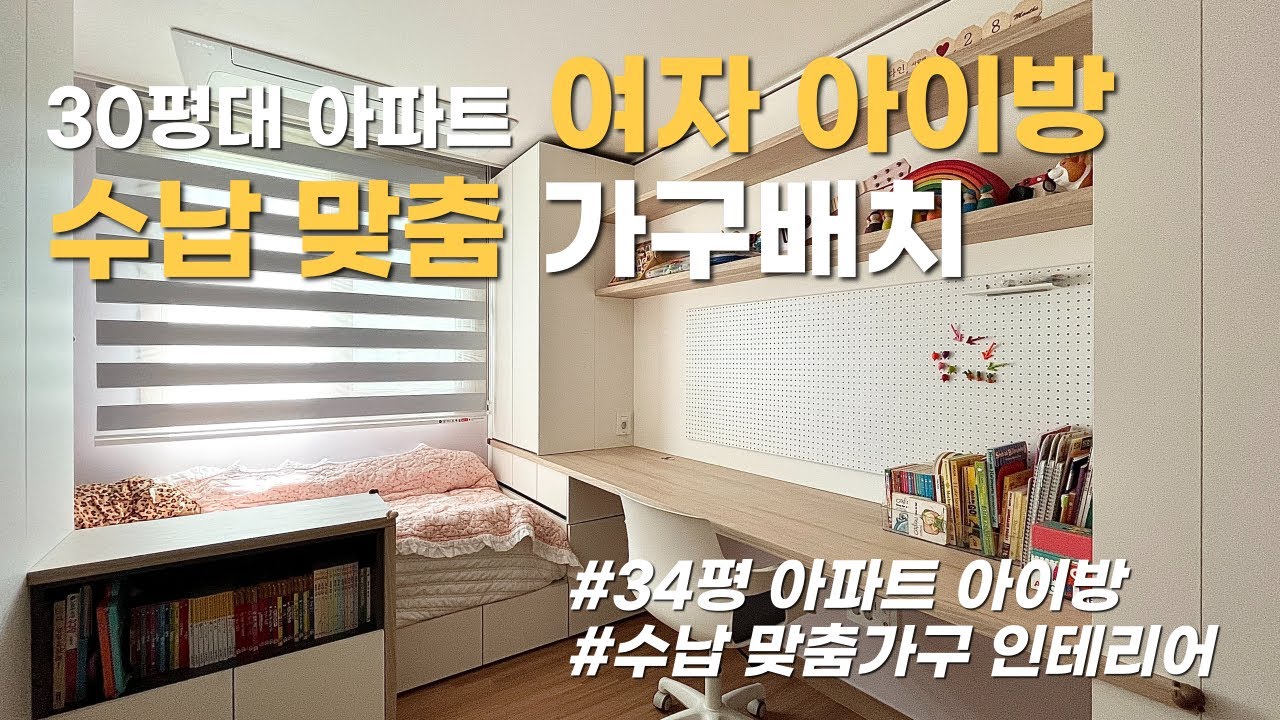 34평 아파트 여자 아이방 학생방 공부방 수납 맞춤 가구 인테리어ㅣ 수납미학 ㅣ 투앤원디자인스페이스 - YouTube