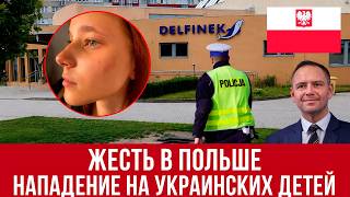 ЖЕСТЬ! В Польше дети пошли на бассейн, пообщались с полькой и вот что получилось