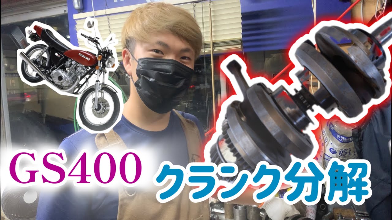 名車GS400クランク分解の『極意』‼　スペシャルゲストも登場！？#プロップマン　#gs400  #クランクシャフト