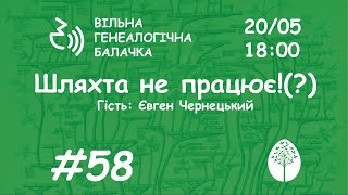 Шляхта не працює!? | Євген Чернецький | Вільна генеалогічна балачка #58