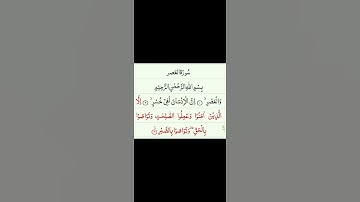 سورة العصر بتلاوة الشيخ  ياسر الدوسري #ياسر #الدوسري #سورة #العصر
